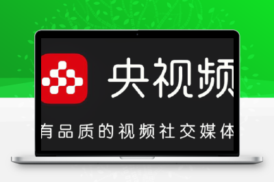 📺 央视频连接电视·完整教程